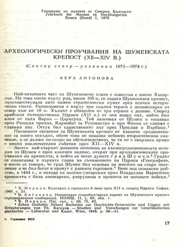 Археологически проучвания на Шуменската крепост (XII-XIV в.)