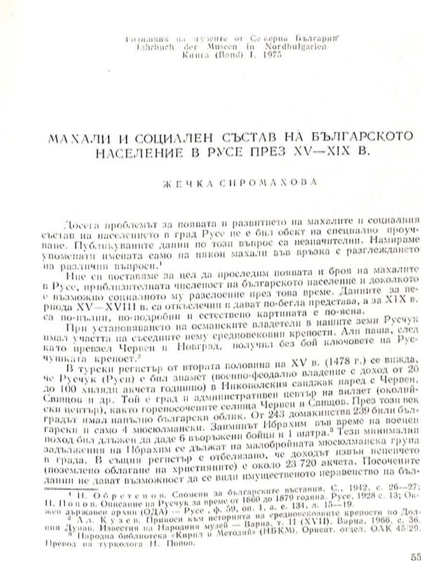 Махали и социален състав на българското население л Русе през XV - XIX в.