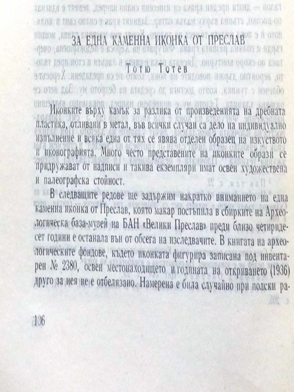 За една каменна иконка от Преслав