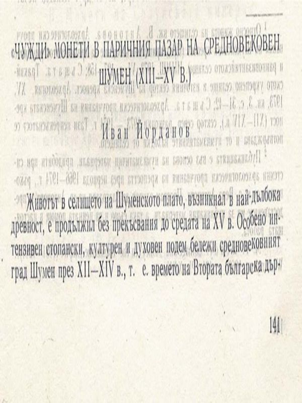 "Чужди" монети в паричния пазар на средновековен Шумен (XIII - XV в.)