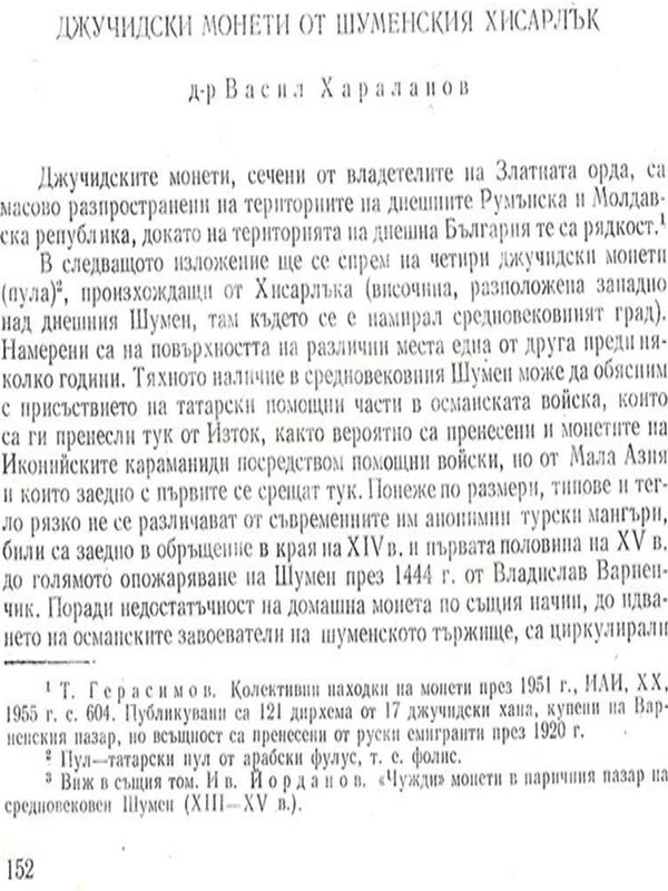 Джучидски монети от Шуменския хисарлък