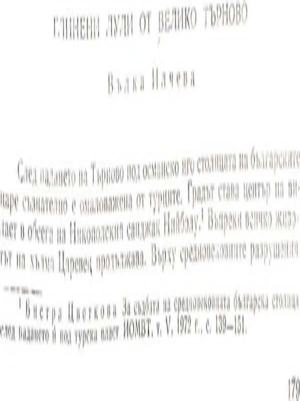 Глинени лули от Велико Търново