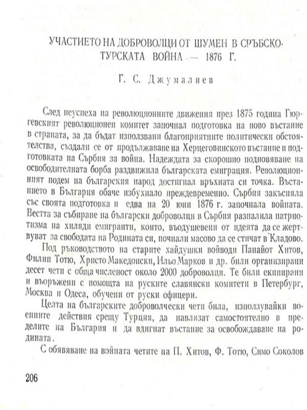 Участиeто на доброволци от Шумен в Сръбско-турската война - 1876 г.