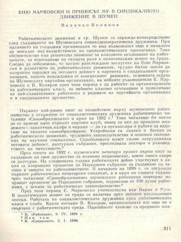 Еню Марковски и приносът му в синдикалното движение в Шумен