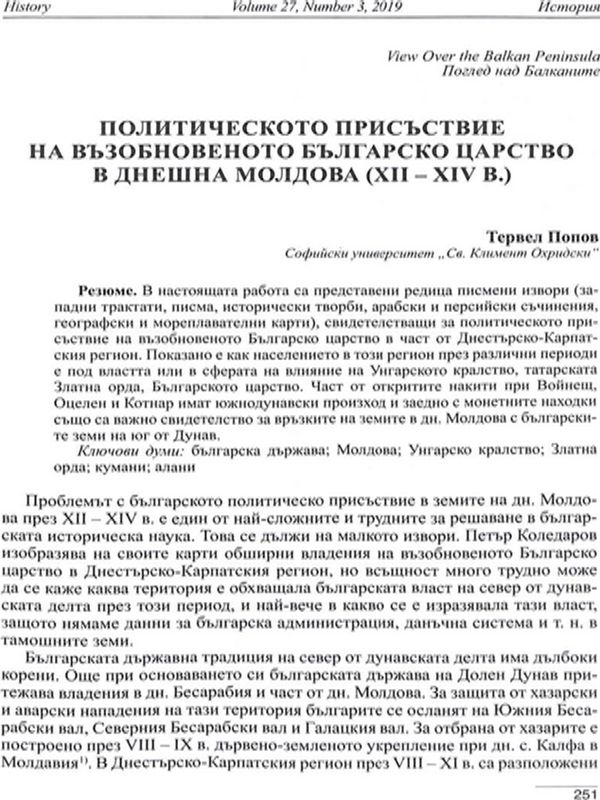 Политическото присъствие на възобновеното Българско царство в днешна Молдова (XII - XIV в.)