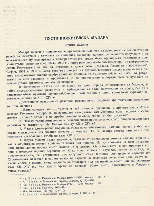 Пустинножителска Мадара