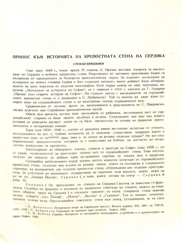 Принос към историята на крепостната стена на Сердика
