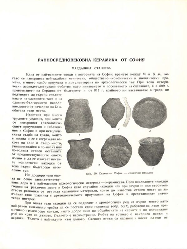 Ранносредновековна керамика от София