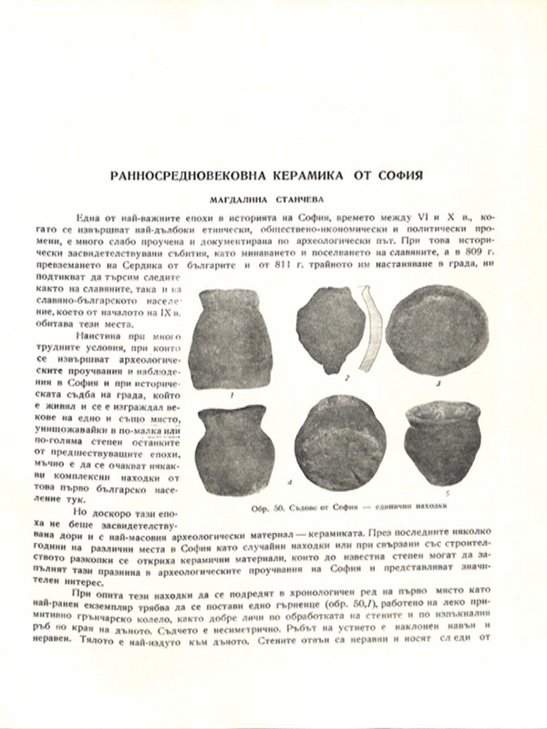 Ранносредновековна керамика от София