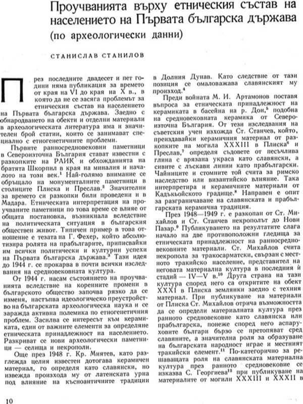 Проучванията върху етническия състав на населението на Първата българска държава