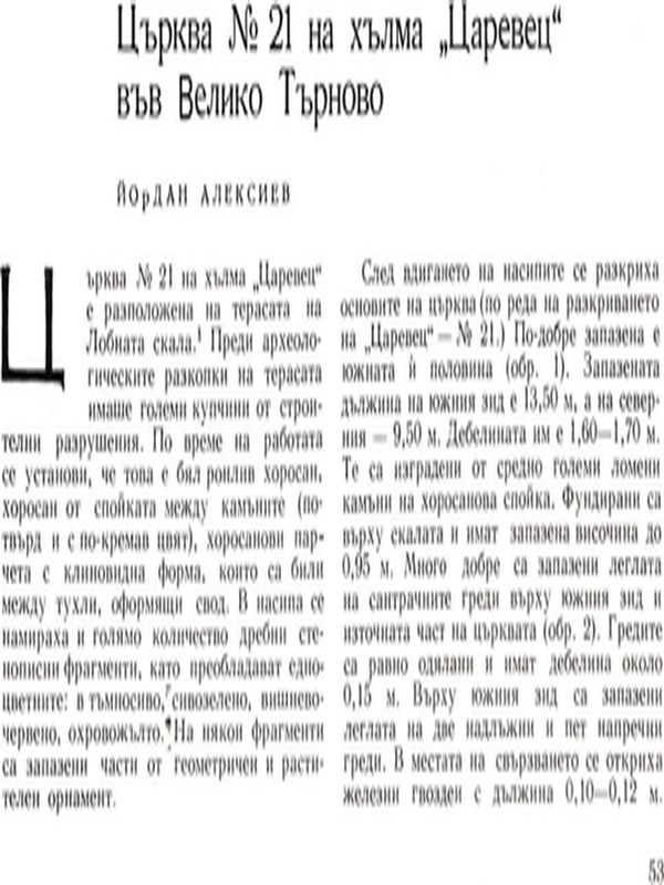 Църква № 21 на хълма Царевец във Велико Търново