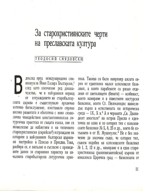 За старохристиянските черти на преславската култура