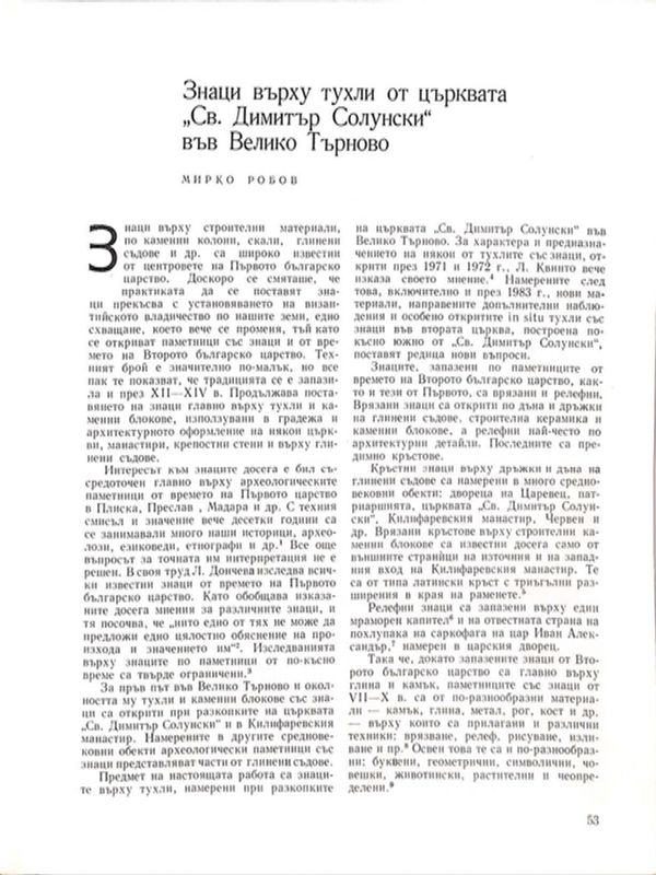 Знаци върху тухли от църквата "Св. Димитър Солунски" във Велико Търново