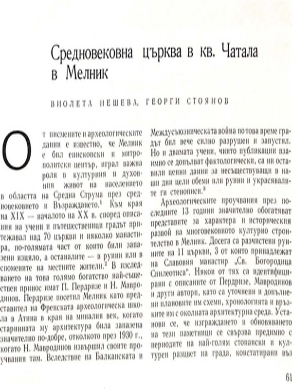 Средновековна църква в кв. Чатала в Мелник