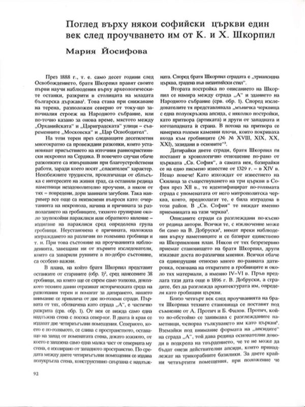 Поглед върху някои софийски църкви един век след проучването им от К.  и  Х. Шкорпил