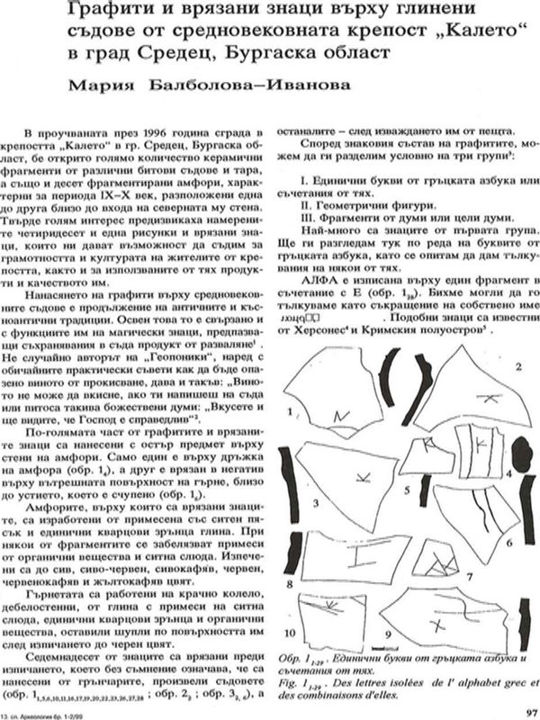 Графити и врязани знаци върху глинени съдове от средновековната крепост "Калето" в град Средец, Бургаска област