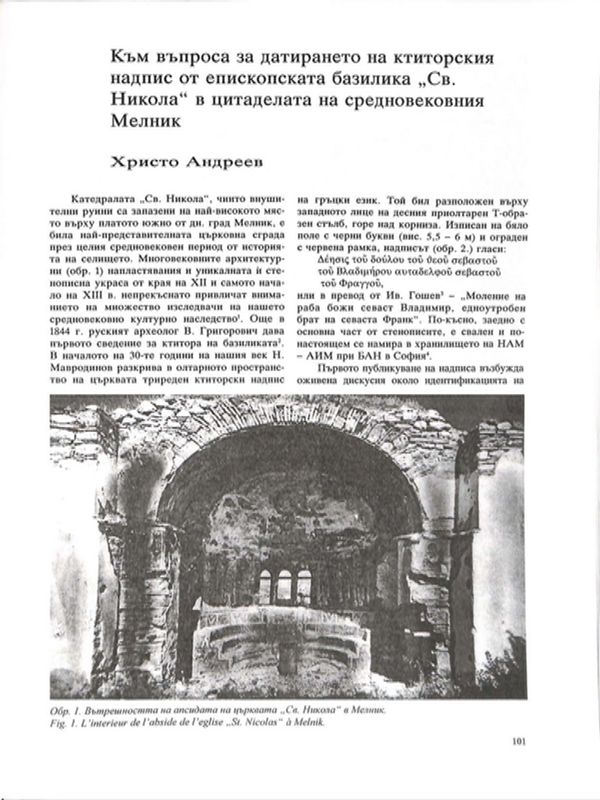Към въпроса за датирането на ктиторския надпис от епископската базилика "Св. Никола" в цитаделата на средновековния Мелник