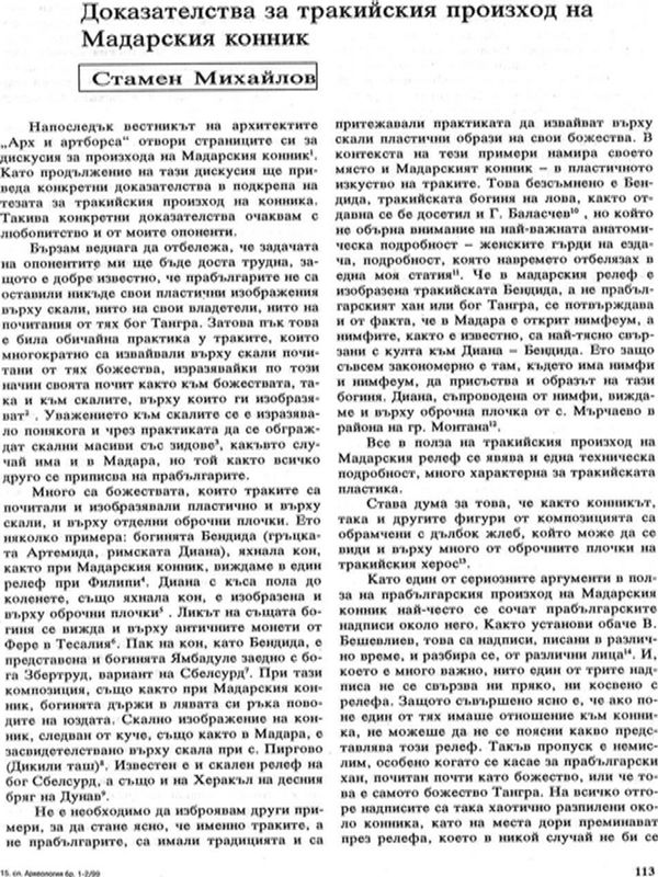 Доказателства за тракийския произход на Мадарския конник