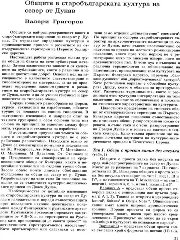 Обеци в старобългарската култура на север от Дунав