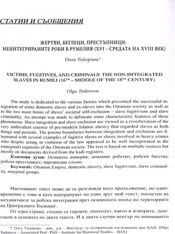 Жертви, беглеци, престъпници