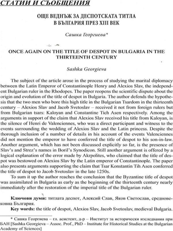 Още веднъж за деспотската титла в Бългрия през XIII век