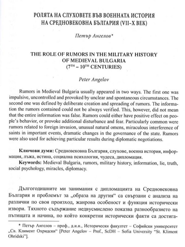 Ролята на слуховете във военната история на средновековна България (VII - X век)