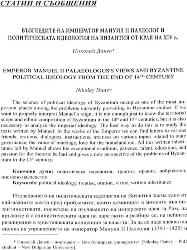 Възгледите на император Мануил II Палеолог и политическата идеология на Византия от края на XIV в.
