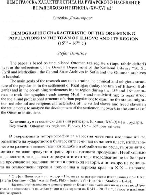 Демографска характеристика на рударското население в град Елхово и региона (XV - XVI в.)