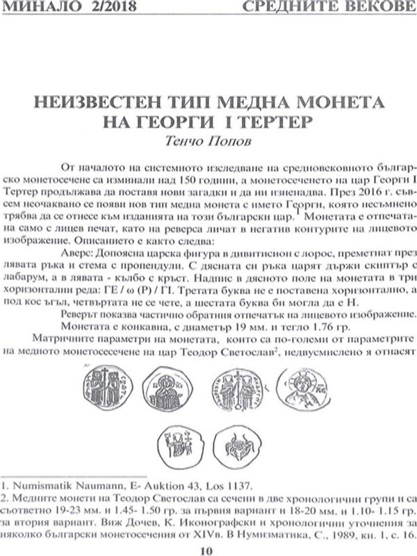 Неизвестен тип медна монета на Георги I Тертер