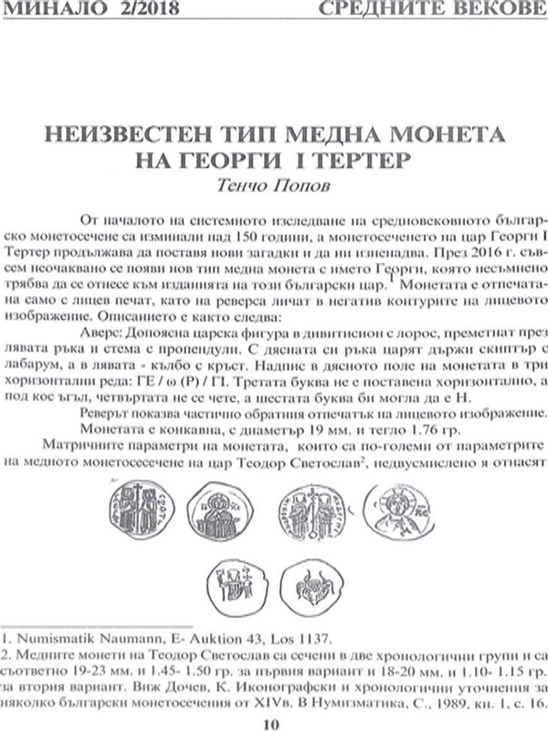 Неизвестен тип медна монета на Георги I Тертер