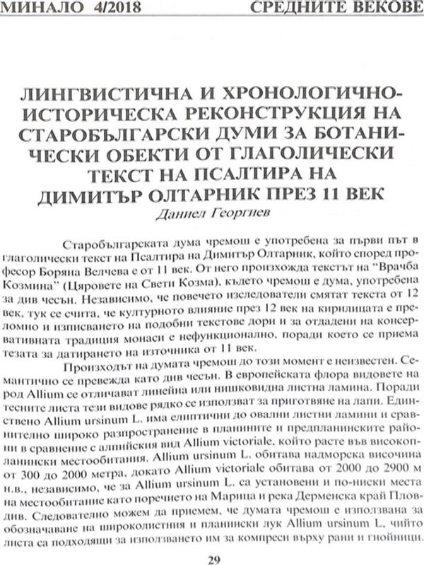 Лингвистична и хронологично-историческа реконструкция на старобългарски думи за ботанически обекти от глаголически текст на Псалтира на Димитър Олтарник през 11 век