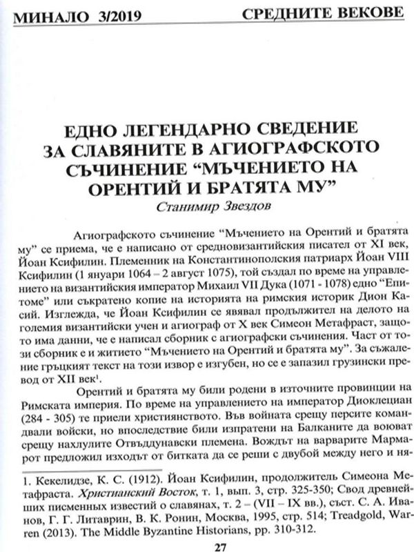 Едно легендарно сведение за славяните в агиографското съчинение "Мъчението на Орентий и братята му"
