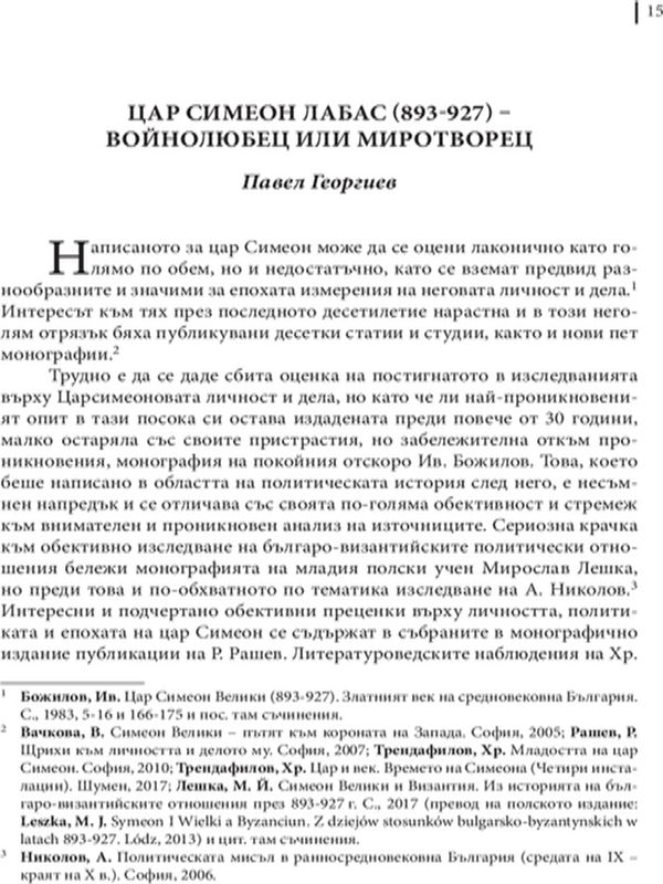 Цар Симеон Лабас (893 - 927) - войнолюбец или миротворец