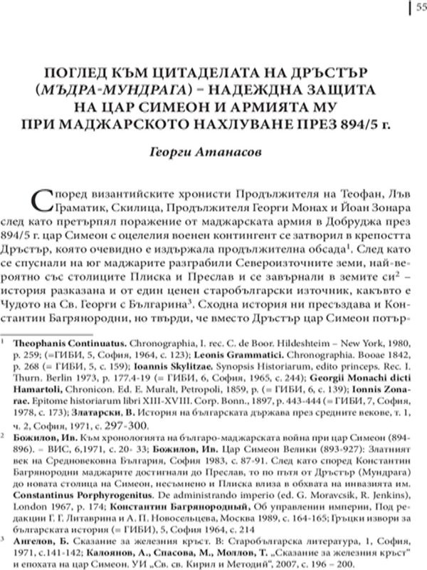Поглед към цитаделата на Дръстър (Мъдра-Мундрага) - надежна защита на цар Симеон и армията му при маджарското нахлуване през 894/5 г.
