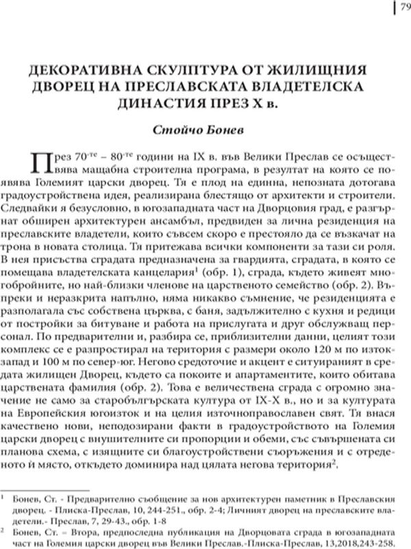 Декоративна скулптура от жилищния дворец на преславската владетелска династия през X в.