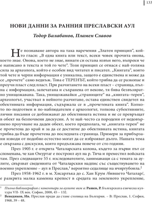 Нови данни за ранния Преславски аул