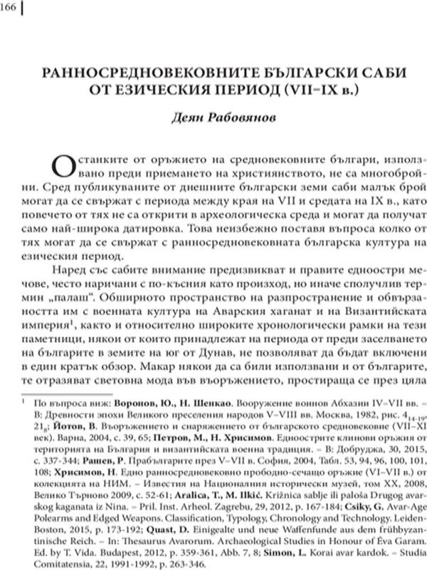 Ранносредновековните български саби от езическия период (VII - IX в.)