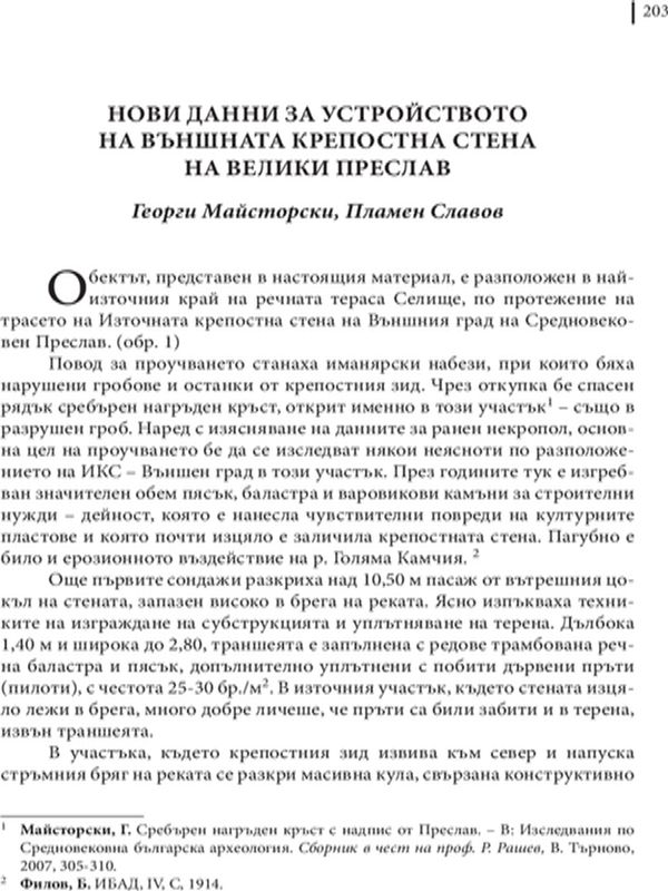 Нови данни за устройството на външната крепостна стена на Велики Преслав