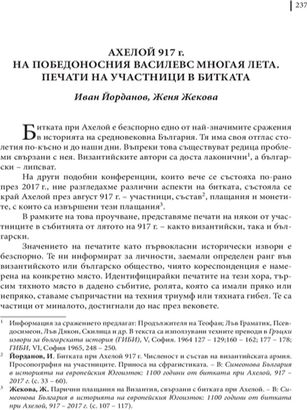 Ахелой 917 г.