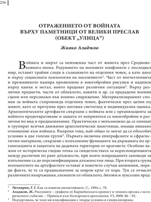 Отражението от войната върху паметници от Велики Преслав