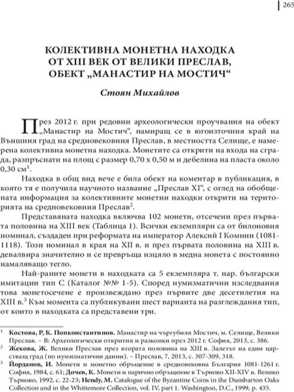 Колективна монетна находка от XIII от Велики Преслав, обект "Манастир на Мостич"