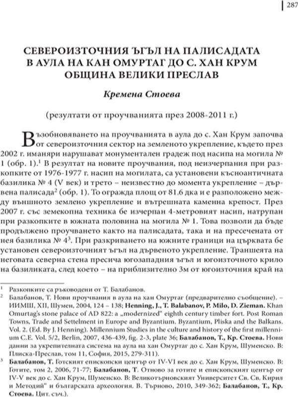 Североизточния ъгъл на палисадата в аула на кан Омуртаг до с. Хан Крум община Велики Преслав