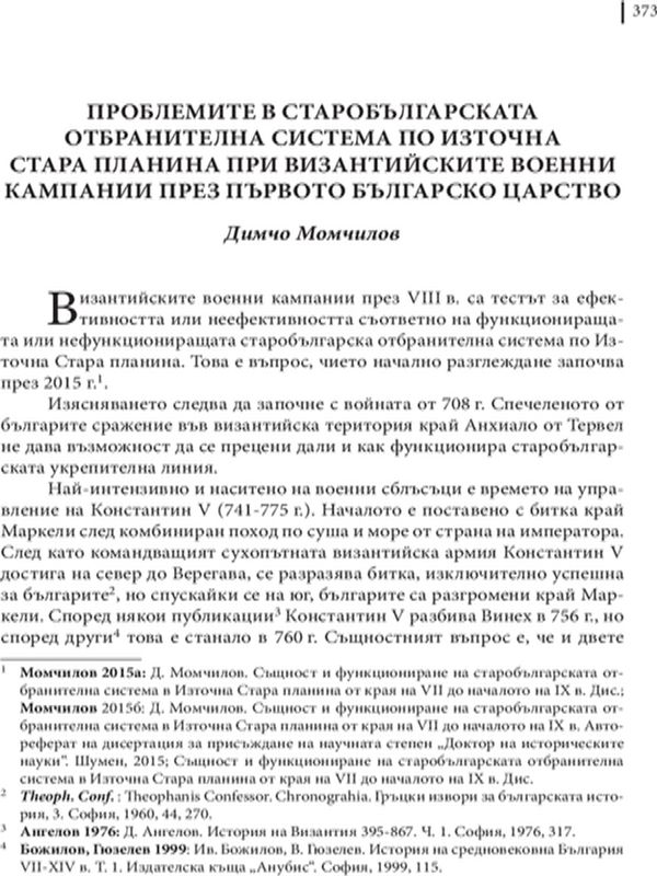 Проблемите в старобългарската отбранителна система по Източна Стара планина при византийските военни кампании през Първото Българско царство