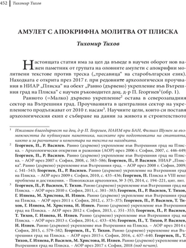 Амулет с апокрифна молитва от Плиска