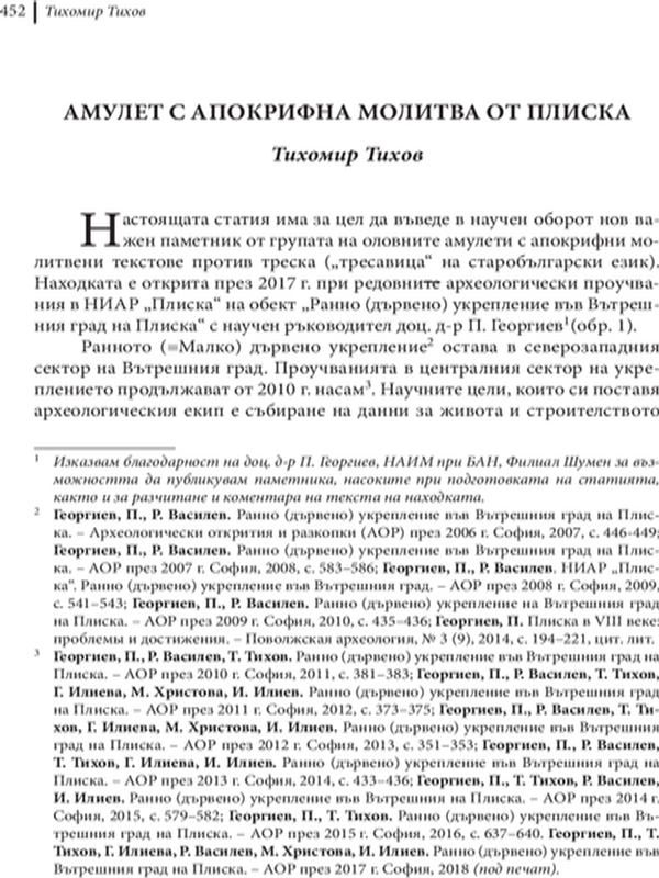 Амулет с апокрифна молитва от Плиска