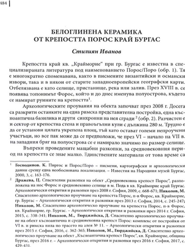 Белоглинена керамика от крепостта Порос край Бургас
