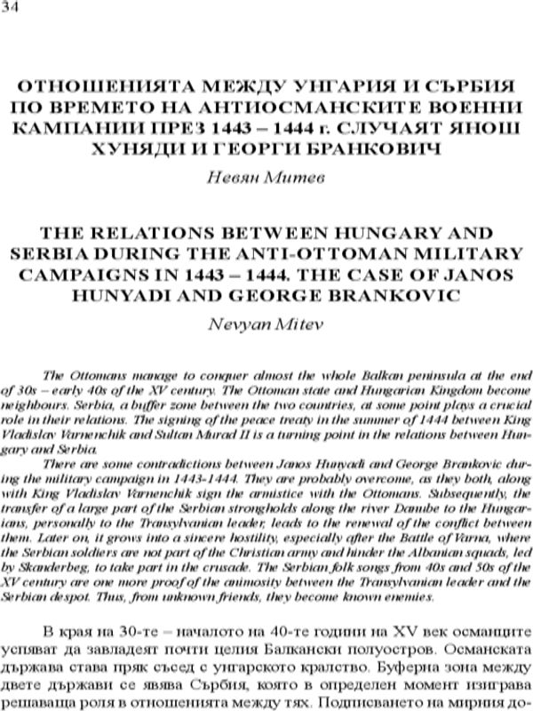 Отношенията между Унгария и Сърбия по времето на антиосманските военни кампании през 1443 - 1444 г. Случаят Янош Хуняди и Георги Бранкович
