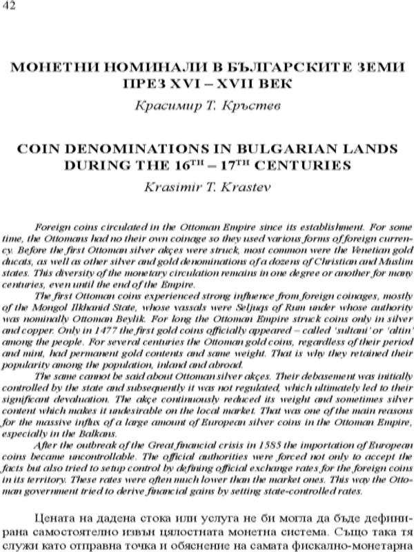 Монетни номинали в българските земи през XVI - XVII век