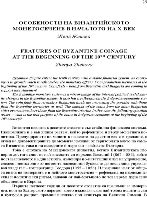 Особености на византийското монетосечене в началото на X век