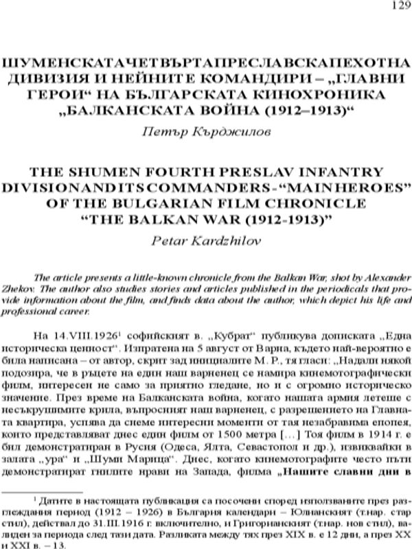 Шуменската Четвърта преславска пехотна дивизия и нейните командири - "главни герои " на българската кинохроника "Балканската война (1912 - 1913)"
